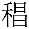 䅛: 宋体（明体）