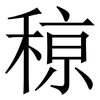 䅫: 宋体（明体）