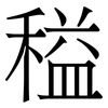 䅬: 宋体（明体）