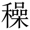 䆆: 宋体（明体）