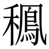 䆇: 宋体（明体）