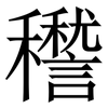 䆌: 宋体（明体）