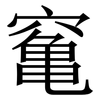 䆴: 宋体（明体）