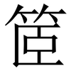 䇫: 宋体（明体）