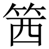 䇴: 宋体（明体）