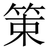䇿: 宋体（明体）