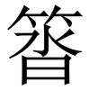 䈋: 宋体（明体）