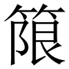 䈨: 宋体（明体）