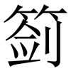 䈩: 宋体（明体）
