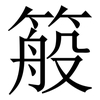 䈲: 宋体（明体）