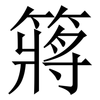 䉃: 宋体（明体）