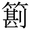 䉇: 宋体（明体）