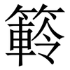 䉖: 宋体（明体）