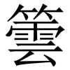 䉙: 宋体（明体）