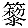 䉫: 宋体（明体）