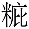 䊌: 宋体（明体）