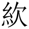 䊻: 宋体（明体）