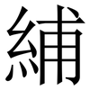 䋠: 宋体（明体）