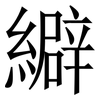 䌟: 宋体（明体）