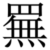 䍢: 宋体（明体）