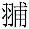 䎍: 宋体（明体）