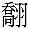 䎗: 宋体（明体）