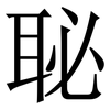 䎵: 宋体（明体）