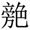 䒍: 宋体（明体）