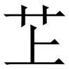 䒙: 宋体（明体）