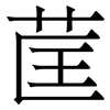 䒰: 宋体（明体）