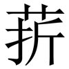 䓆: 宋体（明体）