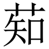 䓡: 宋体（明体）