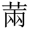 䓣: 宋体（明体）