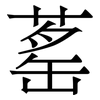 䔄: 宋体（明体）