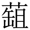 䔘: 宋体（明体）