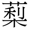 䔧: 宋体（明体）