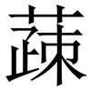 䔫: 宋体（明体）
