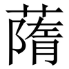 䔺: 宋体（明体）