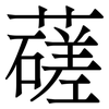 䕢: 宋体（明体）