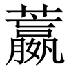䕦: 宋体（明体）