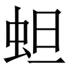 䖧: 宋体（明体）