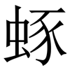 䖶: 宋体（明体）