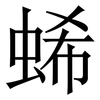 䖷: 宋体（明体）