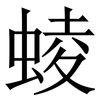 䗀: 宋体（明体）
