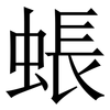 䗅: 宋体（明体）