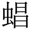 䗉: 宋体（明体）
