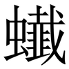 䘂: 宋体（明体）