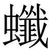 䘋: 宋体（明体）