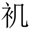 䘛: 宋体（明体）