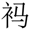 䘞: 宋体（明体）